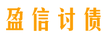 南城盈信要账公司